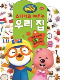 뽀롱뽀롱 뽀로로 스티커로 배우는 우리집